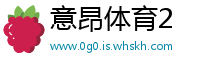 意昂体育2